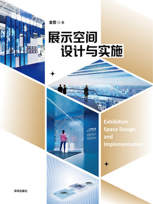 cover image of 展示空间设计与实施